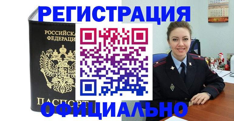 прописка в Братске